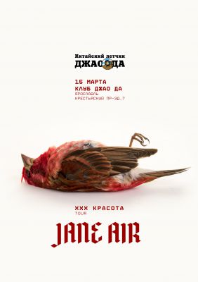 JANE AIR || 15.03 || Ярославль