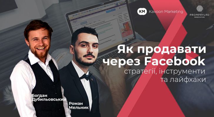 Як продавати через Facebook
