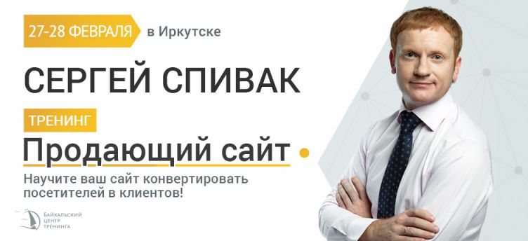 Тренинг Сергея Спивака "Продающий сайт"