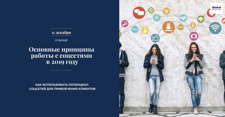 Семинар "Основные принципы работы с соцсетями в 2019 году"