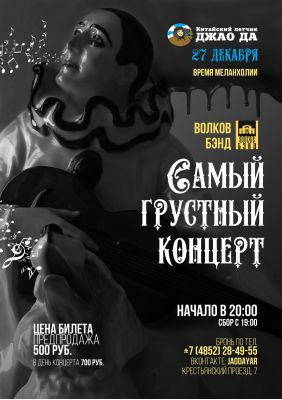 Волков Бэнд || 27.12