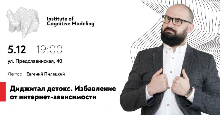 Диджитал детокс. Избавление от интернет-зависимости