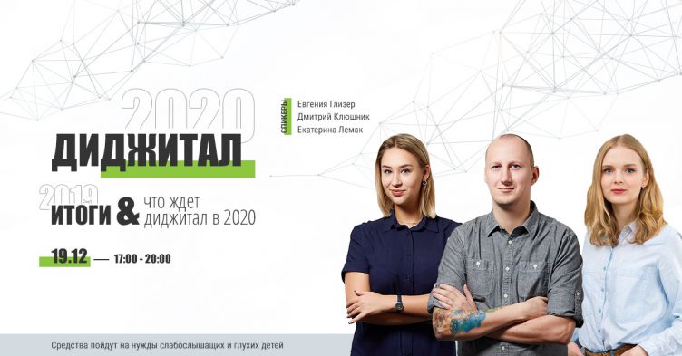 Итоги 2019 и что ждет диджитал в 2020 году