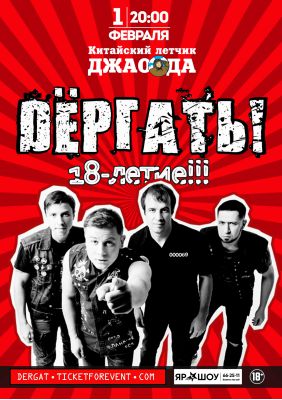 Dергать / 01.02 / Ярославль