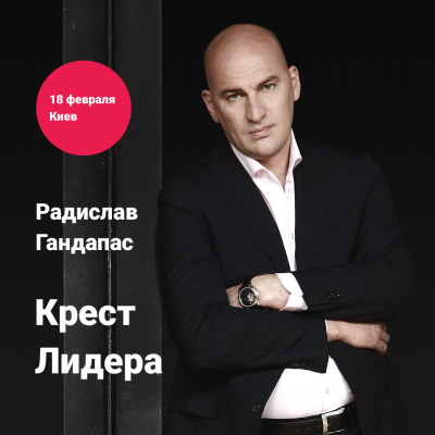 Радислав Гандапас "Крест лидера: Рестарт"