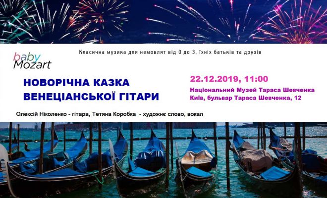 Новорічна казка венеціанської гітари