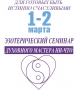 Семинар МАСТЕРА НИ-ЧТО