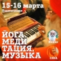 Yoga-class and Music. 2 monk. Moscow. March 15-16