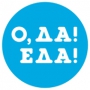 БОЛЬШОЙ ФЕСТИВАЛЬ ЕДЫ "ОДА! ЕДА!" В ПЕТЕРБУРГЕ