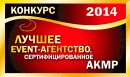 «Event-агентство, сертифицированное АКМР»