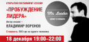 EDUTAINMENT СЕССИЯ ПРОБУЖДЕНИЕ ЛИДЕРА