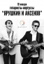 Концерт дуэта «Ярушкин и Аксенов»