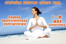 Полная Энергетическая Перезагрузка