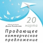 Тренинг «Продающее коммерческое предложение»
