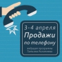Тренинг «Продажи по телефону»