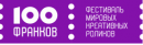 Фестиваль «100 франков» в Перми