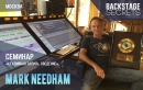 Course 1. Seminar "Recording & Mixing" with Mark Needham.