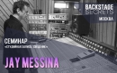 Course 1. Seminar "Recording & Mixing" with JAY MESSINA.