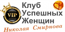 VIP Клуб Успешных Женщин