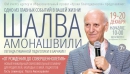 Shalva Amonashvili in Barnaul city!