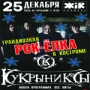 ROCK-ELKA KUKRYNIKSY