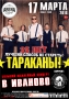 TARAKANY! IVANOVO. XXV