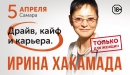 Ирина Хакамада "ДРАЙВ, КАЙФ И КАРЬЕРА"