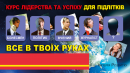 Курс лидерства и успеха для подростков