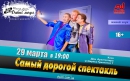 Самый дорогой спектакль