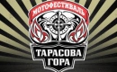 Международный мотофестиваль "Тарасова Гора"