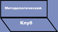 Методологический семинар