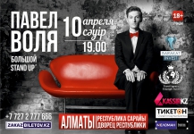 Павел Воля. Большой Stand Up в Алматы