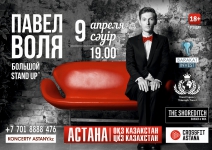 Павел Воля. Большой Stand-UP в Астане