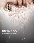 "Шуточка"