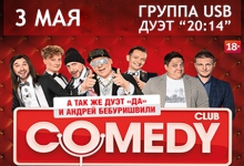 Группа USB и Дуэт «20:14» - Comedy Club в Санкт-Петербурге