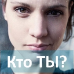 Открытая лекция "Кто Ты? Инструкция по применению"