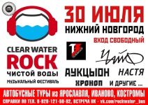 Фестиваль РОК ЧИСТОЙ ВОДЫ (Нижний Новгород). Автобусные туры