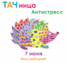 ТАЧница Антистресс
