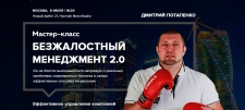 "Безжалостный менеджмент 2.0"