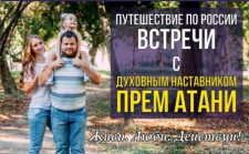 Встреча с путешественником и духовным наставником Прем Атани в Краснодаре