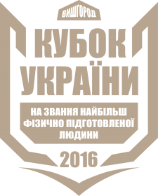 Кубок України на звання найбільш фізично підготовленої людини 2016
