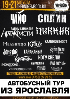 Фестиваль ЧЕРНОЗЁМ | Тур из Ярославля (19-21 августа 2016)