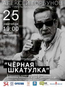 Алексей Горбунов и «Грусть Пилота»