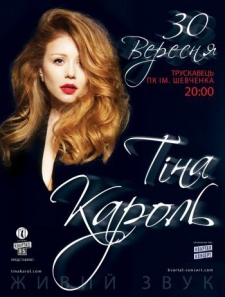 Тина Кароль