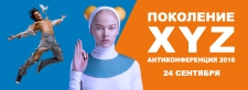 Поколение XYZ. Антиконференция 2016