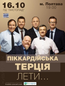 Пиккардийская Терция