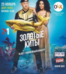 Потап и Настя. «Золотые Киты»