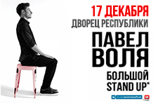 Павел Воля. «Большой Stand-Up» в Минске