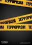 "Терроризм"