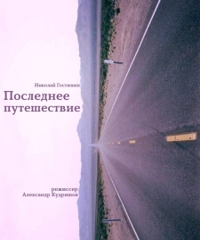 "Последнее путешествие"